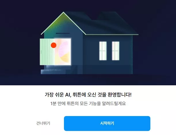 뤼튼(Wrtn): 한국의 혁신적인 AI 플랫폼 서비스